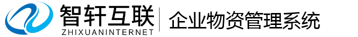 企业物资管理系统